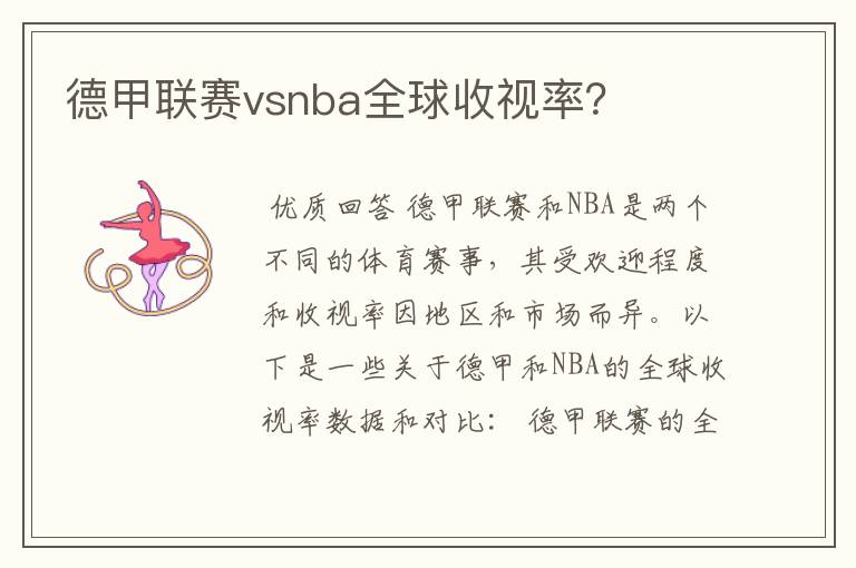 德甲联赛vsnba全球收视率?