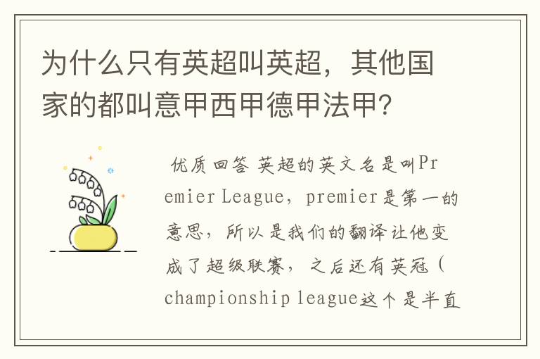 为什么只有英超叫英超,其他国家的都叫意甲西甲德甲法甲?