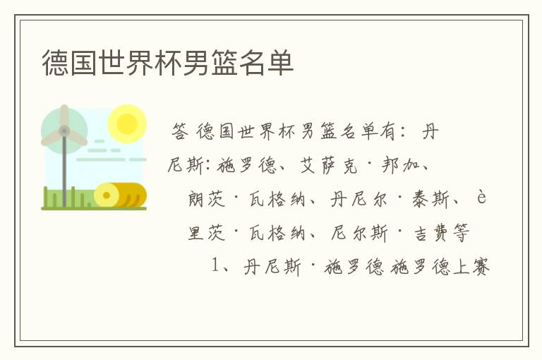 德国世界杯男篮名单