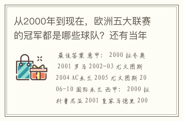从2000年到现在,欧洲五大联赛的冠军都是哪些球队?还有当年的欧冠冠军。