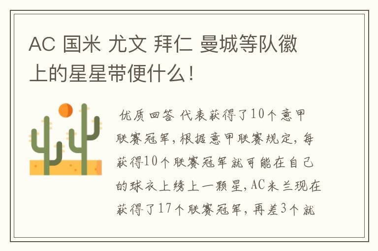 AC 国米 尤文 拜仁 曼城等队徽上的星星带便什么!