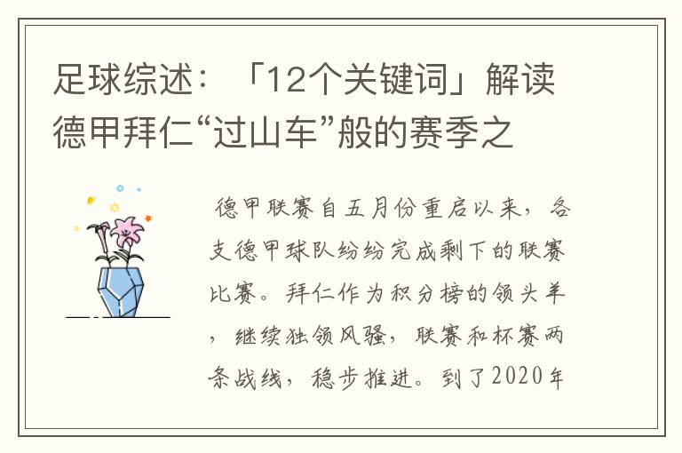 足球综述:「12个关键词」解读德甲拜仁“过山车”般的赛季之旅