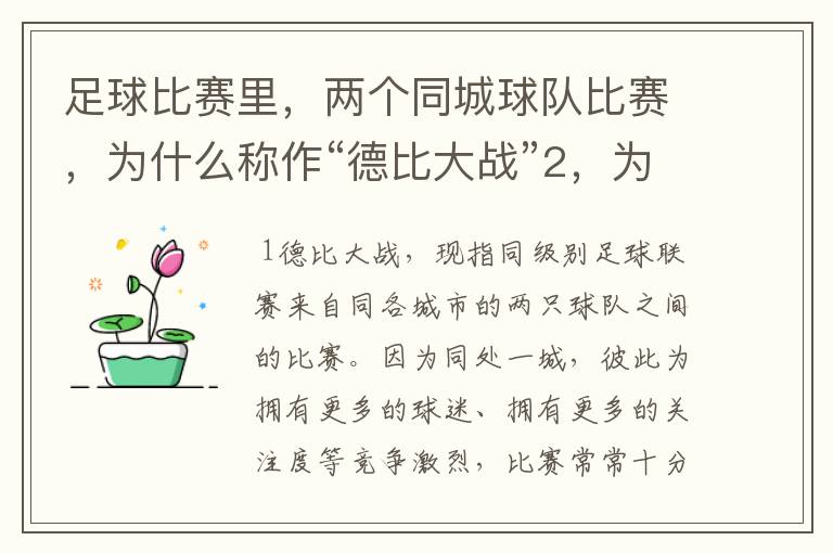 足球比赛里,两个同城球队比赛,为什么称作“德比大战”2,为什么进三个球,称作“帽子戏法”,