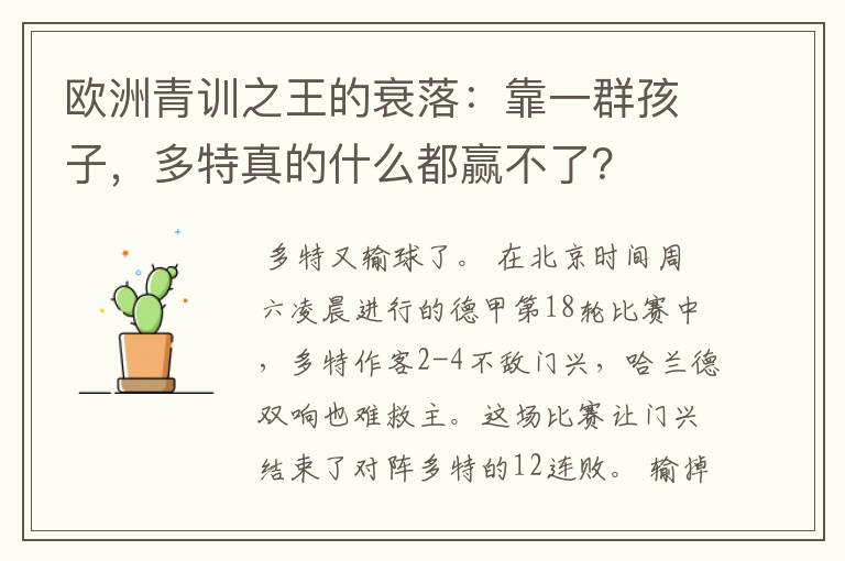 欧洲青训之王的衰落:靠一群孩子,多特真的什么都赢不了?