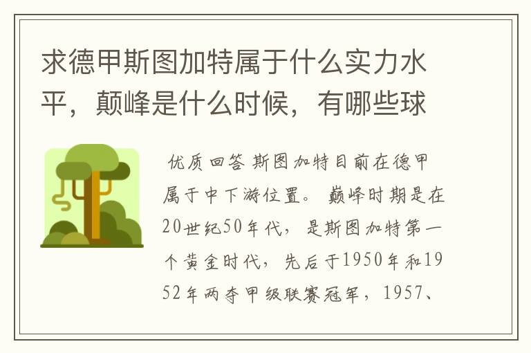 求德甲斯图加特属于什么实力水平,颠峰是什么时候,有哪些球星和走出有哪些球星