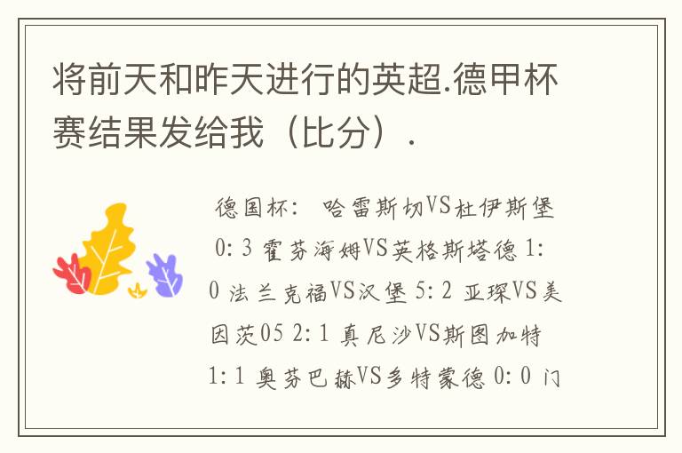 将前天和昨天进行的英超.德甲杯赛结果发给我(比分).
