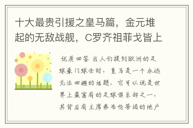 十大最贵引援之皇马篇,金元堆起的无敌战舰,C罗齐祖菲戈皆上榜