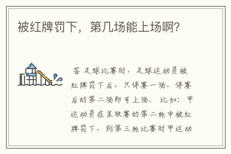 被红牌罚下,第几场能上场啊?