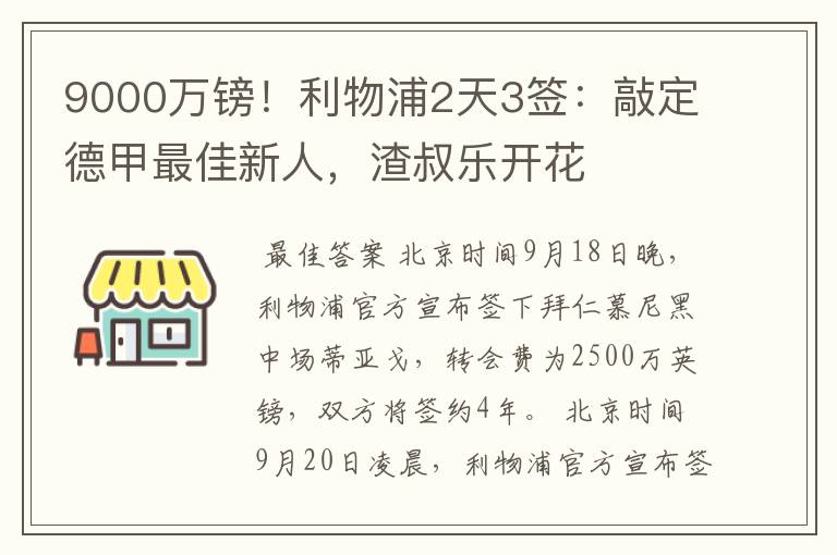 9000万镑!利物浦2天3签:敲定德甲最佳新人,渣叔乐开花