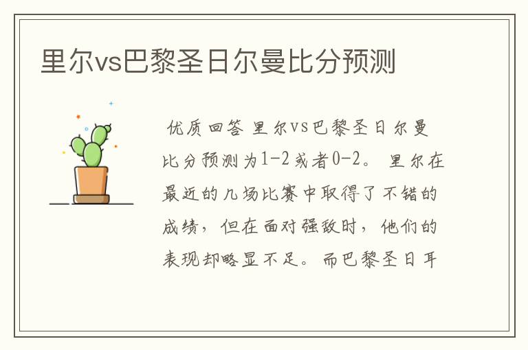 里尔vs巴黎圣日尔曼比分预测