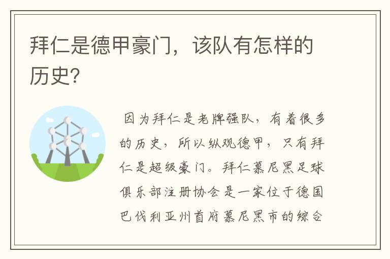 拜仁是德甲豪门,该队有怎样的历史?