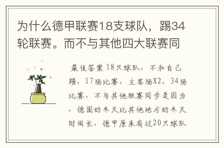为什么德甲联赛18支球队,踢34轮联赛。而不与其他四大联赛同步?