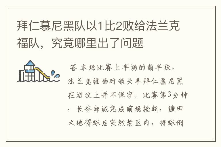 拜仁慕尼黑队以1比2败给法兰克福队,究竟哪里出了问题