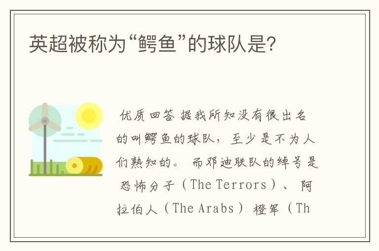 英超被称为“鳄鱼”的球队是?