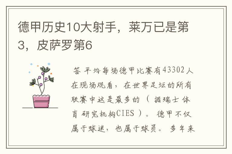 德甲历史10大射手,莱万已是第3,皮萨罗第6