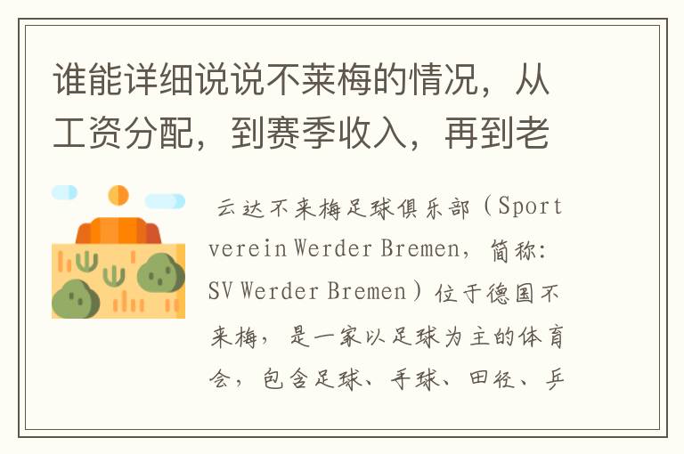 谁能详细说说不莱梅的情况,从工资分配,到赛季收入,再到老板情况以及球队历史。