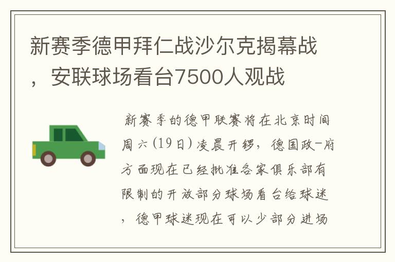 新赛季德甲拜仁战沙尔克揭幕战,安联球场看台7500人观战