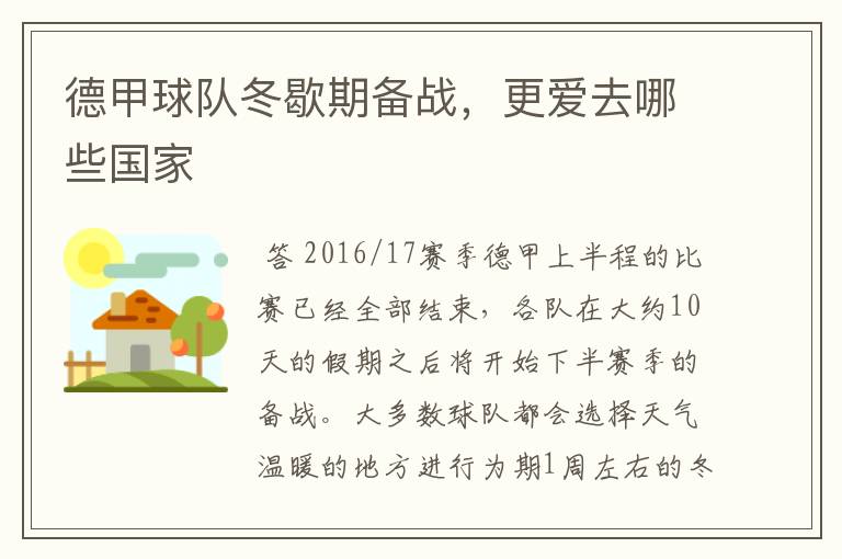 德甲球队冬歇期备战,更爱去哪些国家