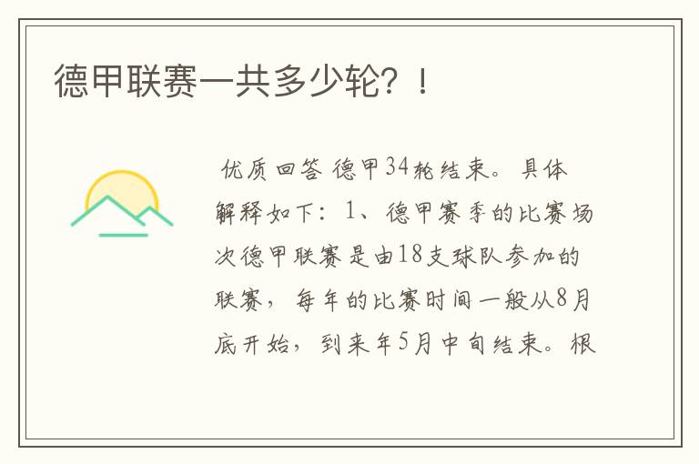 德甲联赛一共多少轮?!