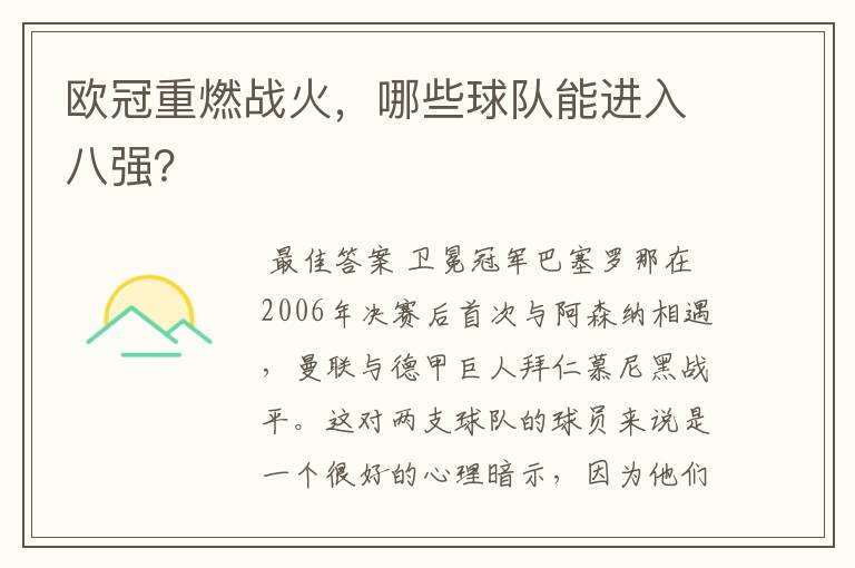 欧冠重燃战火,哪些球队能进入八强?