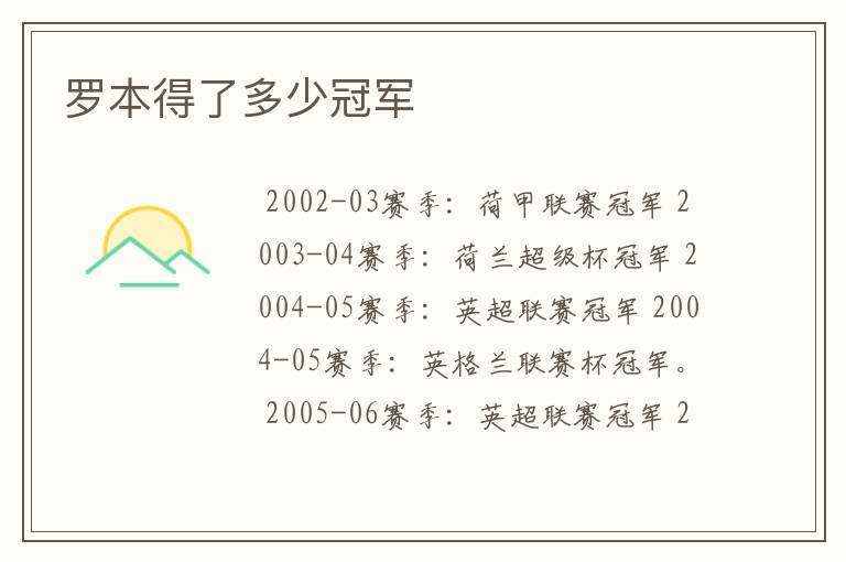 罗本得了多少冠军