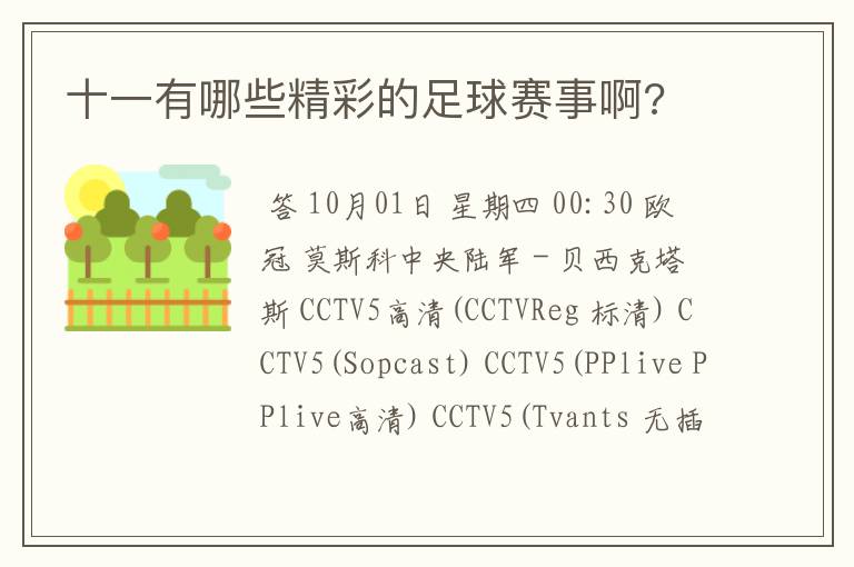 十一有哪些精彩的足球赛事啊?