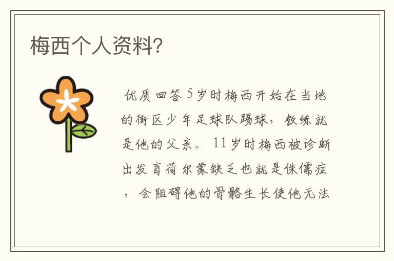 梅西个人资料?