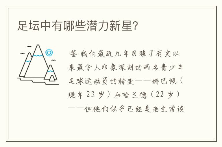 足坛中有哪些潜力新星?