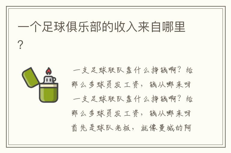 一个足球俱乐部的收入来自哪里?