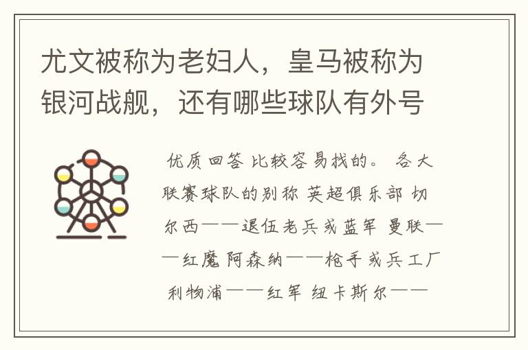 尤文被称为老妇人,皇马被称为银河战舰,还有哪些球队有外号?外号是什么?(越多越好)