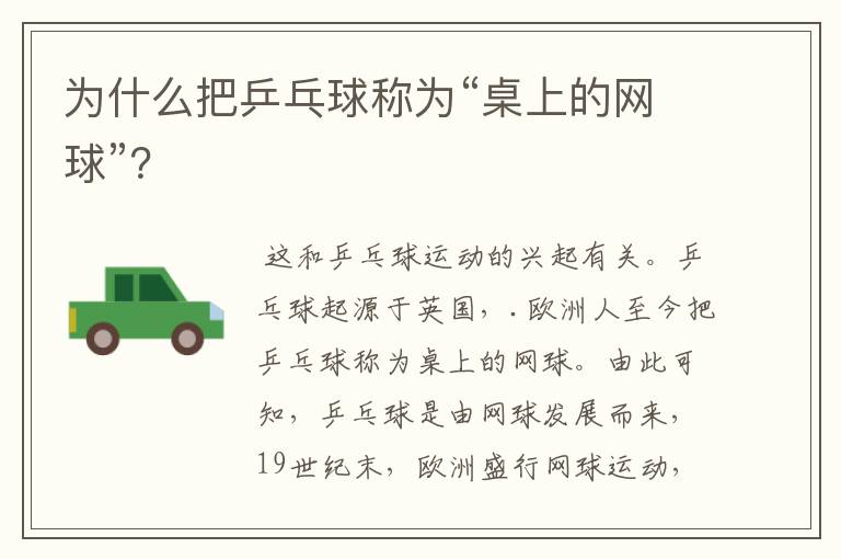 为什么把乒乓球称为“桌上的网球”?