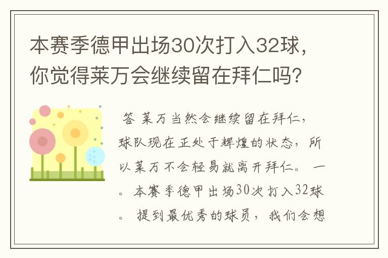本赛季德甲出场30次打入32球,你觉得莱万会继续留在拜仁吗?