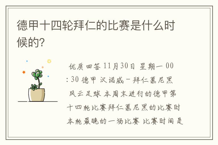 德甲十四轮拜仁的比赛是什么时候的?