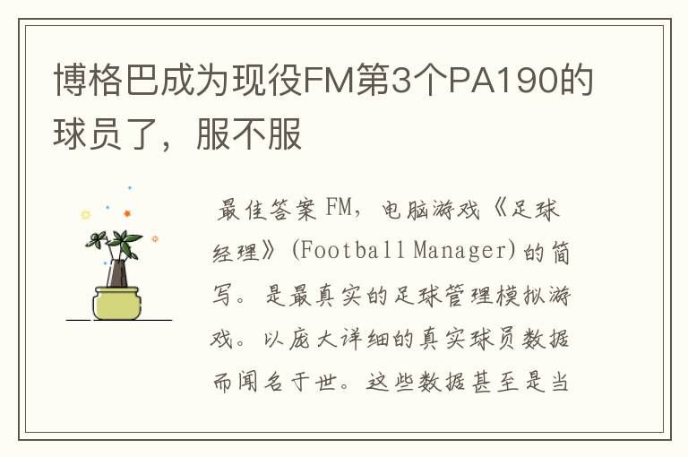 博格巴成为现役FM第3个PA190的球员了,服不服