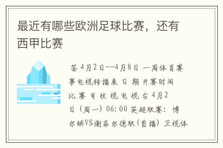 最近有哪些欧洲足球比赛,还有西甲比赛