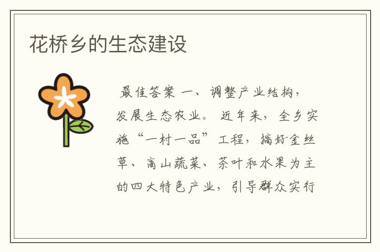 花桥乡的生态建设