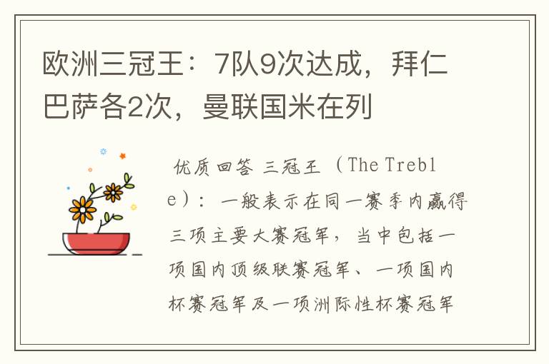 欧洲三冠王:7队9次达成,拜仁巴萨各2次,曼联国米在列