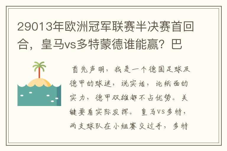 29013年欧洲冠军联赛半决赛首回合,皇马vs多特蒙德谁能赢?巴萨对拜仁呢?