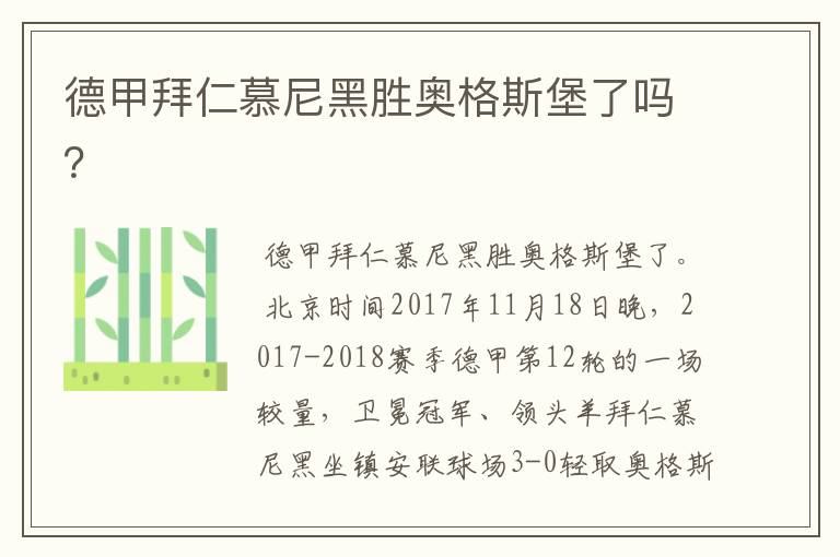 德甲拜仁慕尼黑胜奥格斯堡了吗?
