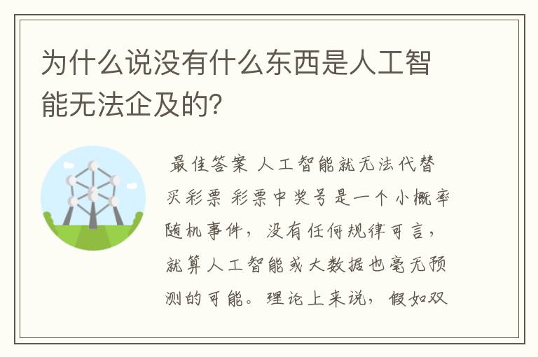为什么说没有什么东西是人工智能无法企及的?