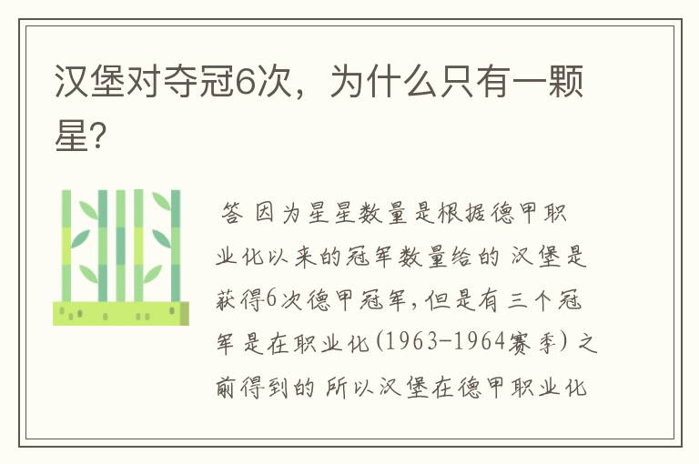 汉堡对夺冠6次,为什么只有一颗星?