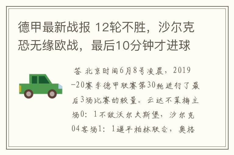 德甲最新战报 12轮不胜,沙尔克恐无缘欧战,最后10分钟才进球?