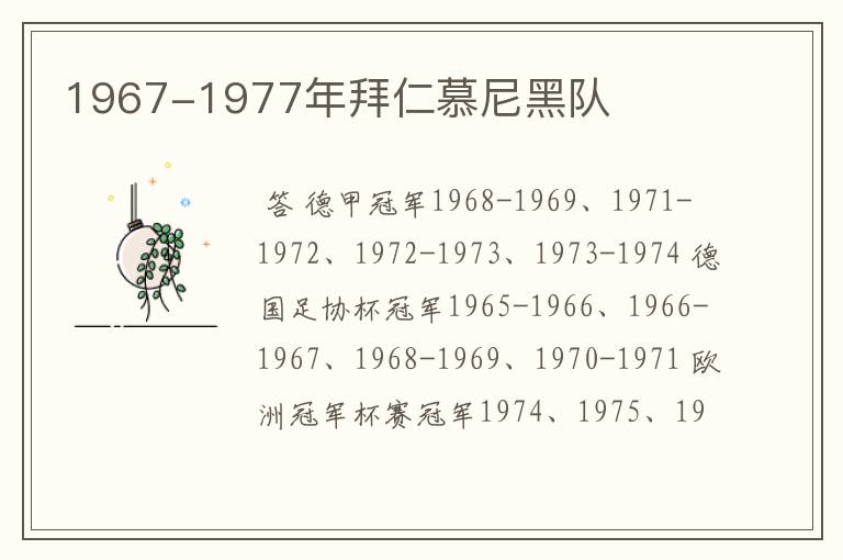 1967-1977年拜仁慕尼黑队