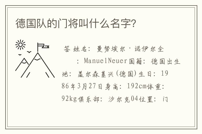 德国队的门将叫什么名字?