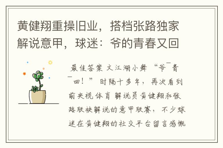 黄健翔重操旧业，搭档张路独家解说意甲，球迷：爷的青春又回来了