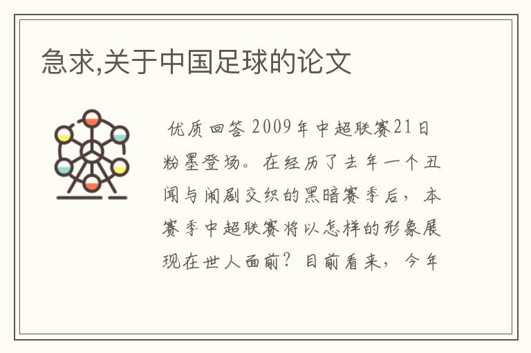 急求,关于中国足球的论文