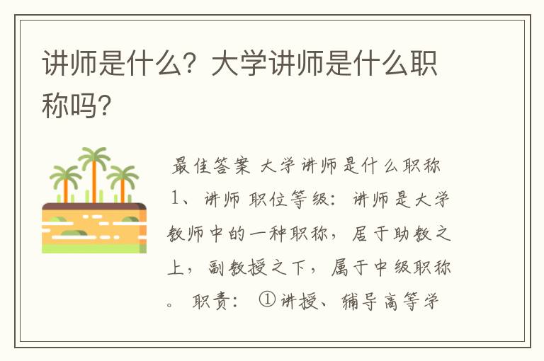 讲师是什么?大学讲师是什么职称吗?