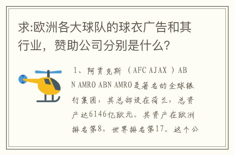 求:欧洲各大球队的球衣广告和其行业,赞助公司分别是什么?
