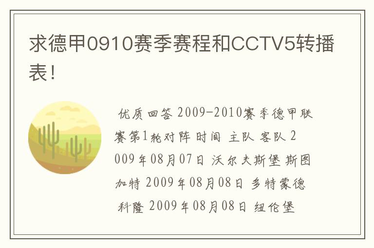 求德甲0910赛季赛程和CCTV5转播表!
