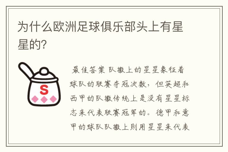 为什么欧洲足球俱乐部头上有星星的?